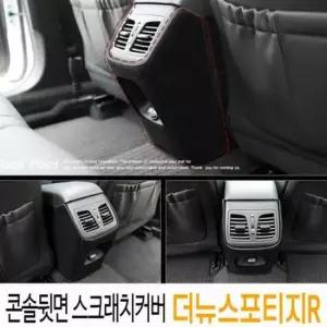 [CAR] 콘솔뒷면 스크래치커버_더뉴스포티지R