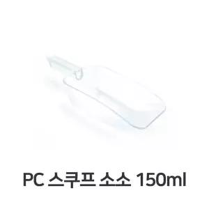 용품 스쿠프 소소 150ml 업소용 주방 용품 투명 사각