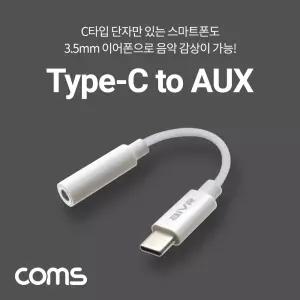 Coms USB 3.1 Type C 오디오 젠더 C타입 to 3.5mm 스테레오 White 10cmAUX AUX케이블 이어폰 AUX CAUX C이