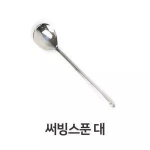 써빙 스푼 대 가정용 업소용 스텐 부페 나눔 주방용품 써빙