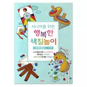 팬시로비 색칠북 시니어 어르신 놀이 (1단계) 추억의 물건 (치 매예방 공부)색칠 색칠 매예 시니어불