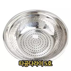 타공 다라이 5호 대야 양푼 양푼이 믹싱 스테인레스 스텐