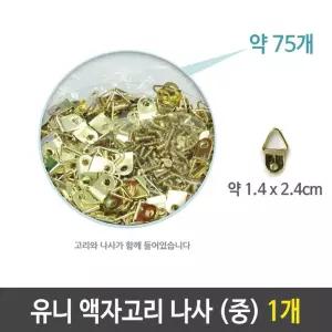 유니 액자 고리 나사 벽걸이 중 약75개 1개철물 나사형 아트 만들기재료 수업재료