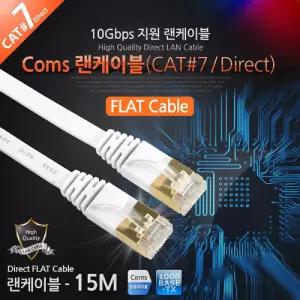 Coms 랜케이블(Direct Cat7 플랫형) 15M 다이렉트 랜선 LAN RJ45LAN 렌케이 렌선 LAN캐이 인터넷