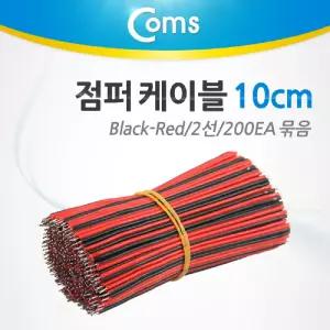 Coms 제작용 점퍼선 케이블 2선 Red Black 전원공급 10cm 200EA광 회로 광케이블 코드 네트워크 연결 납땜