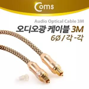 Coms 오디오 광케이블 6지름 각 toslink to Optical 고급 골드 3M AV 엑세서리 엑세사리 음향 스피커