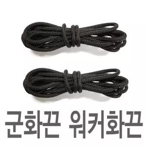 10쌍묶음 군화끈 워커화 국내생산 180cm 화끈 신발 운동화 교체 교체용 화교체 리필 스니커즈