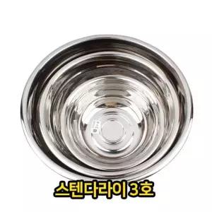 스텐 다라이 3호 대야 양푼 양푼이 믹싱 스테인레스