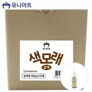 유니아트 (모래) 공예용 색모래 (100g x 12개입) (갈)만들기재료 공작놀이 미술 꾸미기 모래 용품 칼라