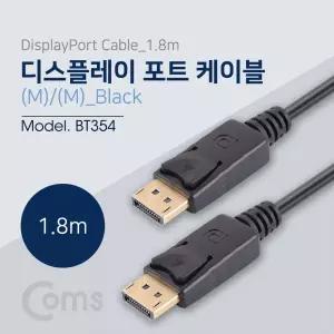 Coms 디스플레이포트 케이블 1.8M DisplayPort DP 컴퓨터 PC 영상 음성 모니터 다용도
