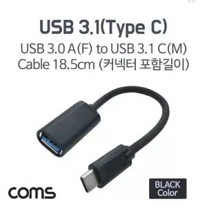 Coms USB 3.1 Type C 젠더 3.0 A to C타입 18cmOTG악세서리 OTG OTG변환 OTG연결 컴퓨터OTG