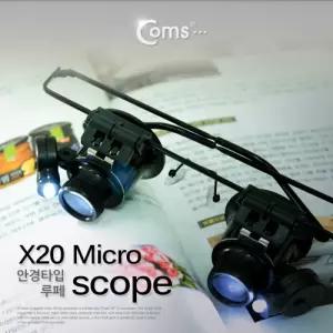 Coms 20배율 양눈 안경형 현미경 돋보기 확대경 20X. 타입 과학학습 실험교구 펜타입 거치형 양형