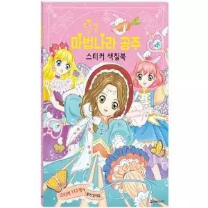 새샘 색칠북 달콤 마법나라 공주 스티커 220mmX305mm