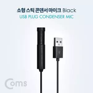 Coms USB 콘덴서 스틱 마이크 클립형 소형 1.5M Black유선 센더 음향 PC 컴퓨터