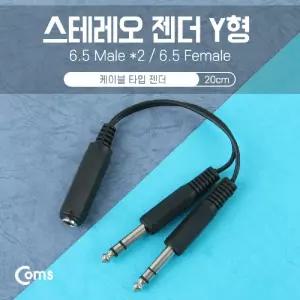Coms 스테레오 젠더 Y형(6.5F 6.5Mx2) 20cm - 6.5 ST(F) ST(M)x2 Stereo오디오 음향 연결 커넥터 케이블