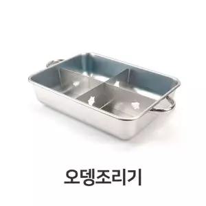 포차냄비 오뎅 조리기 캠핑 어묵탕 냄비 홍합탕