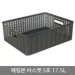 헤링본 바스켓 5호 오픈형 17.5L 차콜바구니 수납 정리 사각