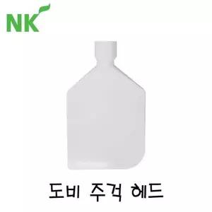 엔케이 도비주걱 헤드(흰색) 생활