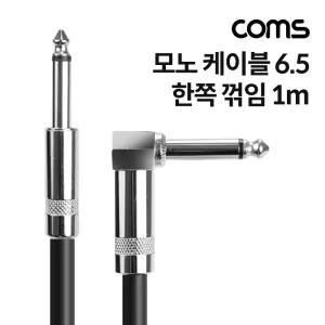 Coms 모노 케이블 1M AUX Mono 6.35mm MM한쪽꺾임 MONO AUXMONO