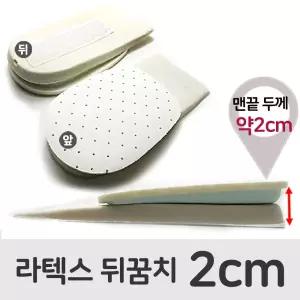 키높이 라텍스깔창 2cm 내가젤말랑해 높이 푹신한 편한 기능성 신발 운동화 쿠션 뒤꿈치패드