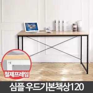 우드 기본 책상 120 철제 책상겸 테이블원목 거실책장 공부 서재 미니 인테리어 작은 조립식