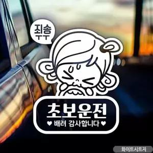 [골드스마일]초순이 초보운전 초보자동차스티커-화이트