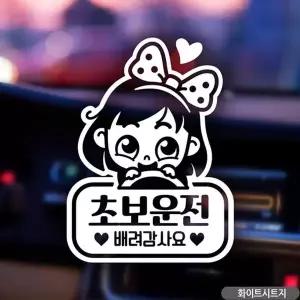[골드스마일]동글이 초보운전 초보자동차스티커-화이트