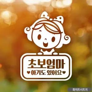 [골드스마일]초보엄마 아기도있어요 초보자동차스티커-화이트