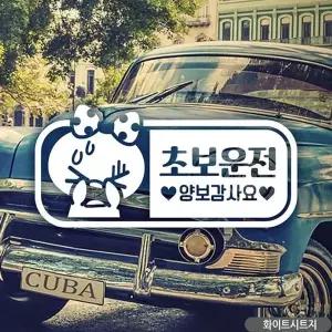 [골드스마일]초보운전(가로쁘띠) 초보자동차스티커-화이트