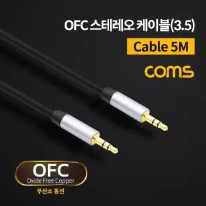 Coms 스테레오 케이블 5M 3극 AUX Stereo 3.5 M 메쉬 무산소동선 OFC 오디오 음향 PC 컴퓨터 네트워크 스테