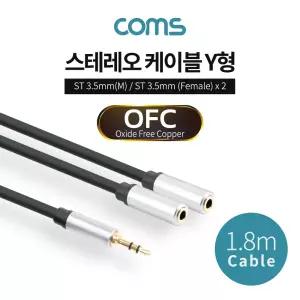 Coms 3.5mm 스테레오 Y 케이블 1.8m M to F x2 Aux음향 영상 젠더 PC 컴퓨터