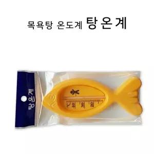 온도계 탕온계 아이온도컴탕온계 목욕용품 욕조온도계 아기물온도계 물온도계 탕온측정 목욕온도계