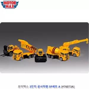 모터맥스 공사차량 5P 세트A 76073A장난감 중장비 어린이 셋트 모형