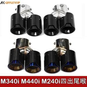 BMW M240M340M440i 배기 파이프 개조용 스테인리스 스틸 카본 블랙 테일 G21G42