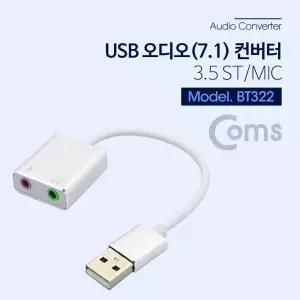 Coms USB 오디오(7.1) 외장형 사운드카드 컨버터 3.5 ST Mic - 케이블형. Metal Silver PC 케이블형