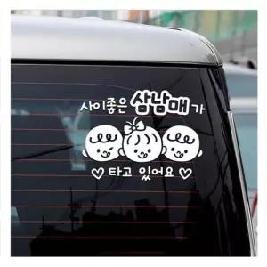 사이좋은삼남매가타고있어요 자동차스티커