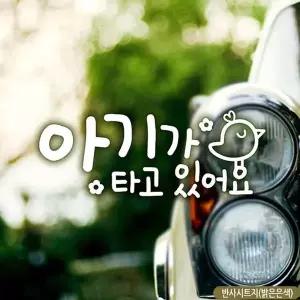 [셀러에이드]병아리요요 아기가타고있어요 자동차스티커-반사