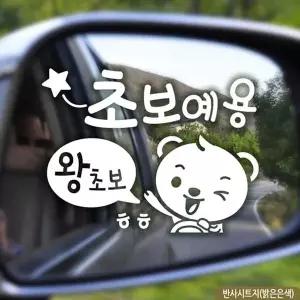 [셀러에이드]곰돌이의초보예용 초보자동차스티커-반사