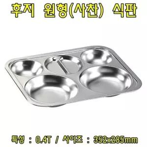 후지원형(사찬)식판 스테인레스식판 스텐식판 급식판 배식판 식판 도시락