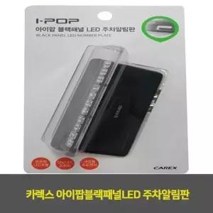[셀러에이드]카렉스 아이팝블랙패널LED 주차알림판 1EA
