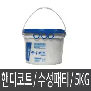 테라코코리아 핸디코트 수성퍼티 크랙충진 백색 5kg 핸디코트 수성퍼티