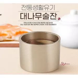 유기술잔 빼갈잔 고급 미니방짜 소주잔 유기잔 선물 대나무술잔 약주잔 전통 주석 사케잔 예쁜pwv994