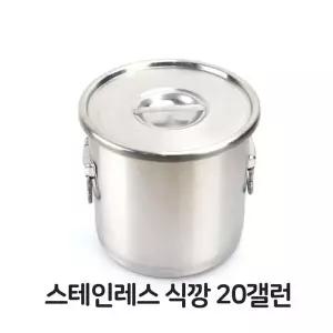 대형 스테인레스 식깡 20갤런 스텐 대형 국솥 국통 육수통