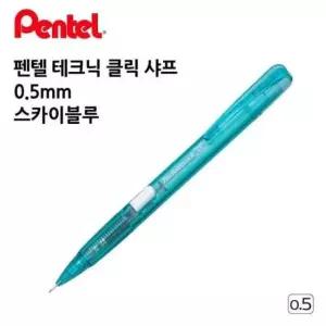 [문구/오피스] 펜텔 테크닉클릭 샤프 PD105S 0.5mm 1다스 스카이블루