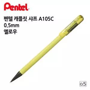 [문구/오피스] 0.5mm 캐플릿 샤프 12개입 A105C 1다스 펜텔 옐로우