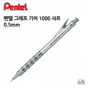 [문구/오피스] 펜텔 그래프 기어 1000 샤프 0.5mm