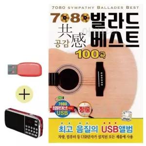 7080 USB + 효도라디오 발라드 공감