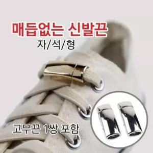 무매듭 개미발바닥 매듭없는 신발끈 자석형(고무끈 1쌍 포함)