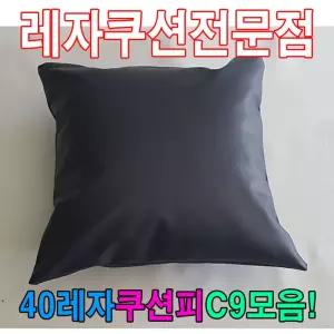 40레자쿠션W9모음레자쿠션예쁜쿠션쿠션 쿠션 등쿠션 레자쿠션 예쁜쿠션