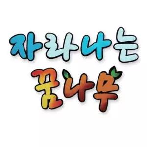 [문구/오피스] 신학기환경판 펠트글자-자라나는꿈나무